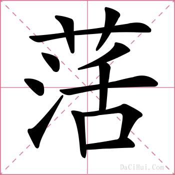 萿的解释