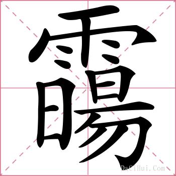 霷的解释
