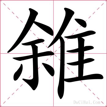 雓的解释