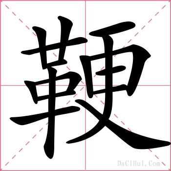 鞕的解释