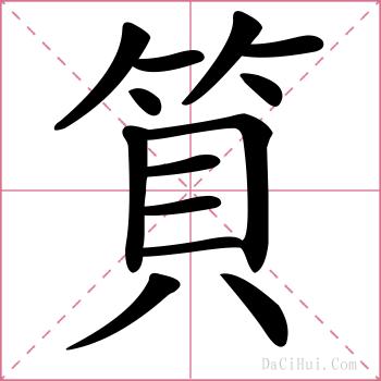 筫的解释