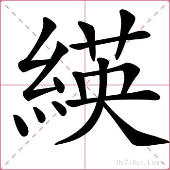 緓的解释