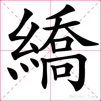 繑的解释