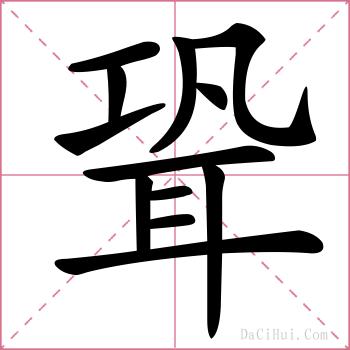 聓的解释