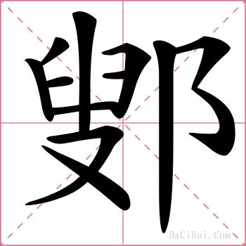 鄋的解释