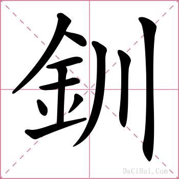 釧的解释