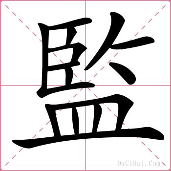 監的解释