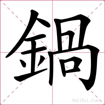 鍋的解释