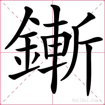 鏩的解释