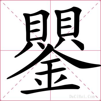 鑍的解释