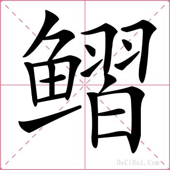 鳛的解释