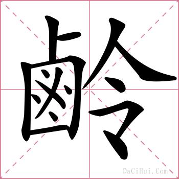 鹷的解释