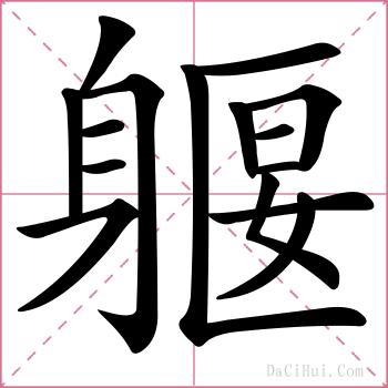 躽的解释