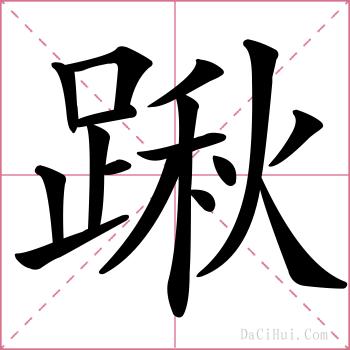 踿的解释