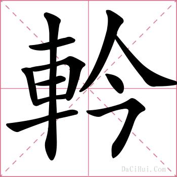 軡的解释