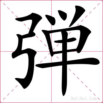 弾的解释