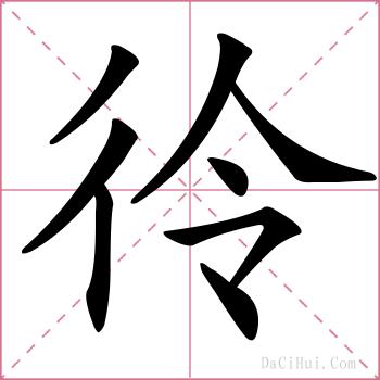 彾的解释