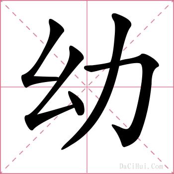 幼的解释