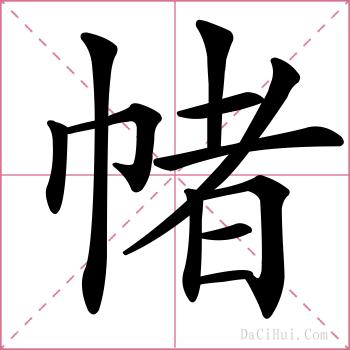 帾的解释