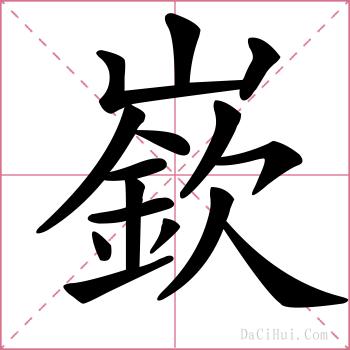 嶔的解释
