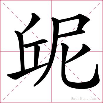 屔的解释