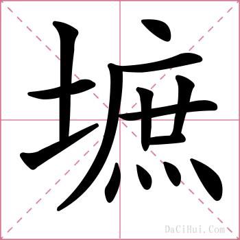 墌的解释