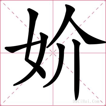 妎的解释