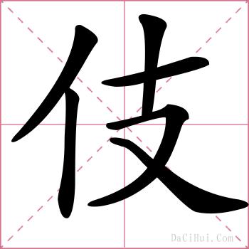 伎的解释