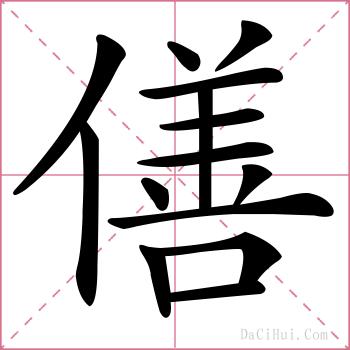 僐的解释