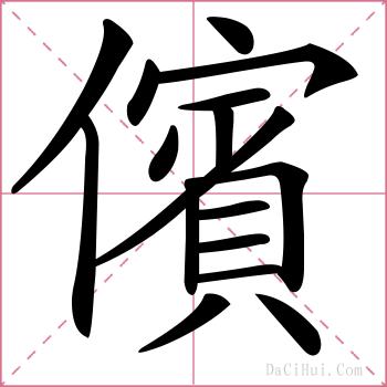 儐的解释