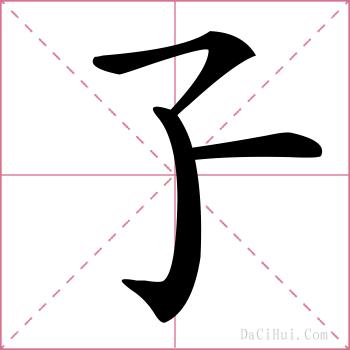 孒的解释