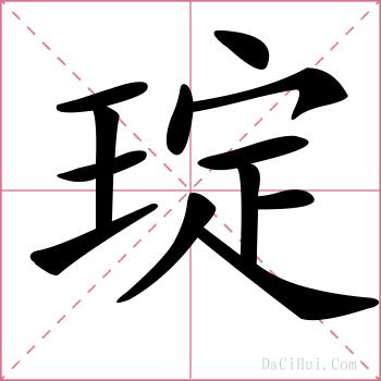 琔的解释