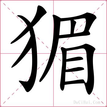 猸的解释