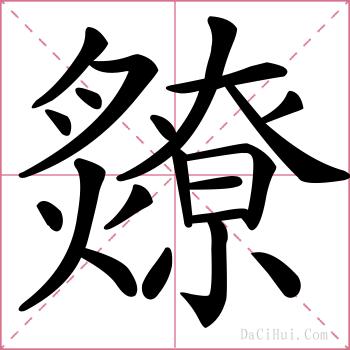 爒的解释