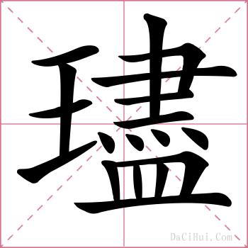 璶的解释