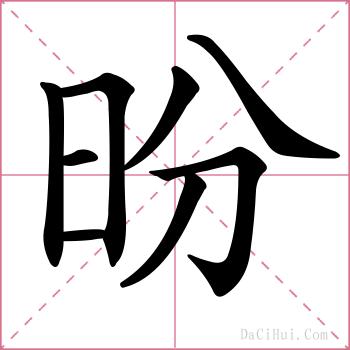 昐的解释