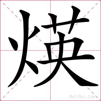 煐的解释