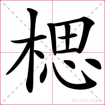楒的解释