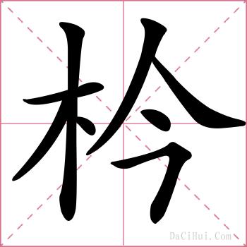 枔的解释