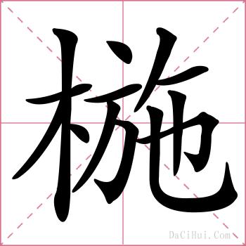 椸的解释