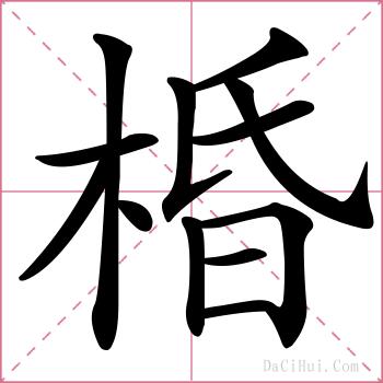 棔的解释