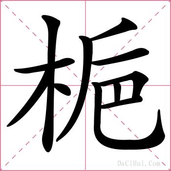 梔的解释
