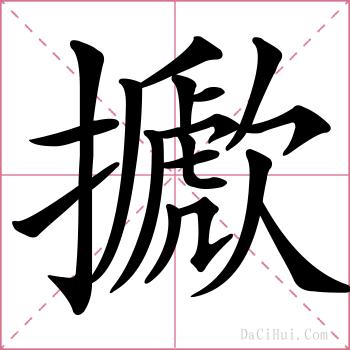 擨的解释