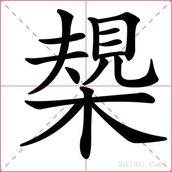 槼的解释