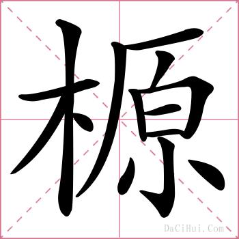 榞的解释