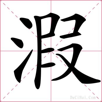 溊的解释
