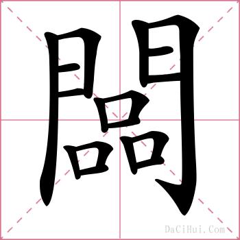 闆的解释