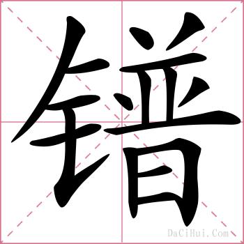 镨的解释