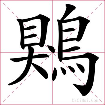 鶪的解释