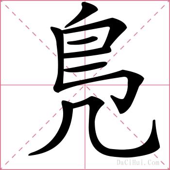 鳬的解释